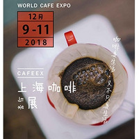 早鸟优惠：world cafe expo上海咖啡与茶展  上海站