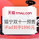 促销活动：天猫 苏宁易购官方旗舰店 电脑数码双十一预售