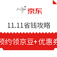 优惠券码、移动专享：京东 11.11省钱攻略 预约领京豆&优惠券