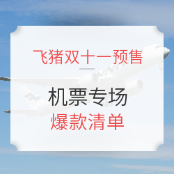 机票专场爆款清单，不约可退，好价手慢无