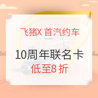 双11预售：飞猪X首汽 双十一10周年专享联名卡  全国多地可用