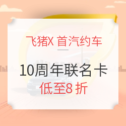 飞猪X首汽 双十一10周年专享联名卡  全国多地可用 