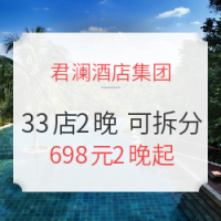 双11预售：君澜酒店集团全国33店2晚通用房券（可拆分使用）