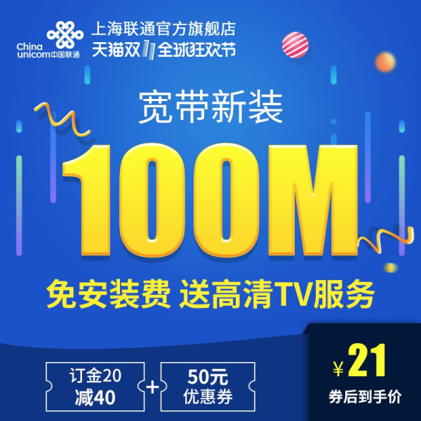 上海联通 100M光宽带 新装包年