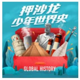 《押沙龙：少年世界史》音频节目