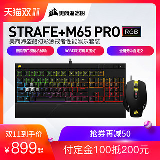  CORSAIR 美商海盗船 STRAFE 惩戒者 RGB机械键盘  + M65PRO鼠标 键鼠套装 (Cherry红轴)