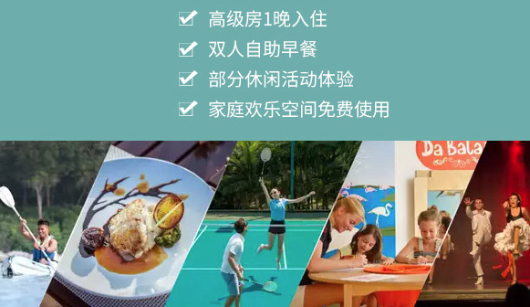 ClubMed Joyview 安吉/北戴河1晚亲子度假套餐(高级房+双早+休闲活动)