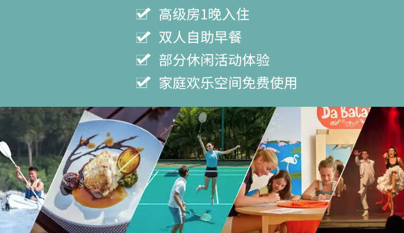 ClubMed Joyview 安吉/北戴河1晚亲子度假套餐（高级房+双早+休闲活动）