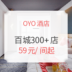 OYO酒店1晚房券 全国百城300+门店通用 周末不加价