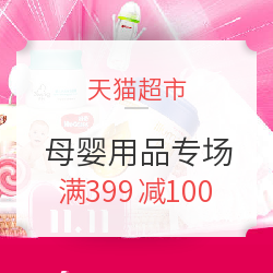 天猫超市 母婴用品专场优惠
