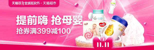 天猫超市 母婴用品专场优惠