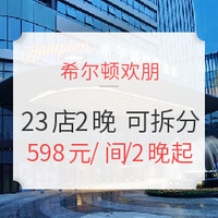 双11预售：希尔顿欢朋全国23店2晚通兑房券（含双早+可拆分）