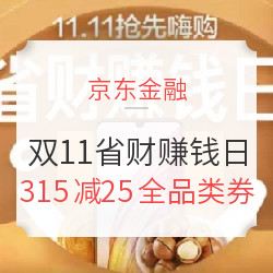 11.11全球好物节 省财赚钱日 多品类抢先嗨购 