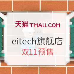 天猫 eitech旗舰店 双11预售