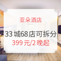 双11预售：亚朵酒店 全国33城68店2晚通用房券 节假日可用 周末不加价