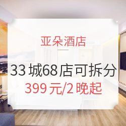 亚朵酒店 全国33城68店2晚通用房券 节假日可用 周末不加价