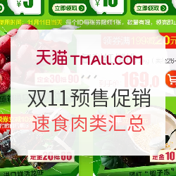 天猫精选 生鲜双十一预售及10月26日促销预告 