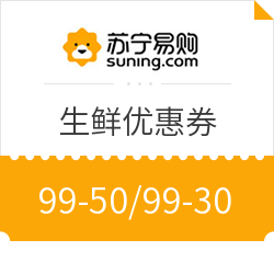 苏宁易购 生鲜99-50券  