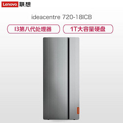 联想（Lenovo）Ideacentre720 商用办公家用台式电脑（Intel i3-8100 4GB 1TB GT730 2G独显）
