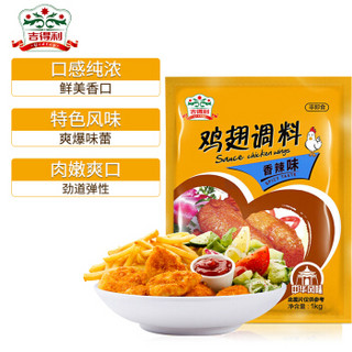 吉得利 香辣味 鸡翅调料 1kg