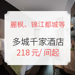 麗枫、喆啡、锦江都城、康铂等7大中高端品牌 全国580+店1晚通用房券