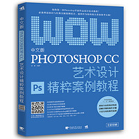 值友专享：《中文版Photoshop CC艺术设计精粹案例教程》