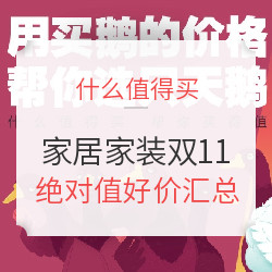 家居家装 双11大促 绝对值单品强势汇总