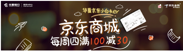 华夏银行 X 京东 小白联名信用卡京东商城购物优惠