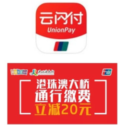 银联云闪付  港珠澳大桥缴费优惠