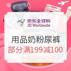 京东全球购 母婴用品 奶粉尿裤 辅食座椅