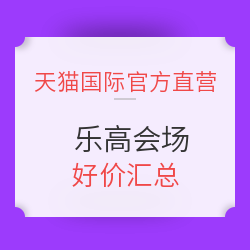天猫国际官方直营  10月进口日 乐高会场