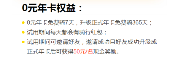 ofo小黄车领0元年卡