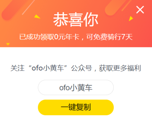 ofo小黄车领0元年卡