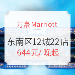 万豪东南区12城22店2晚房券+双人早餐+双人晚餐