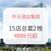 双11预售：最多可入住6人！全国15店通用 开元酒店总统套房2晚