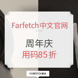 Farfetch中文官网 周年庆 精选大牌