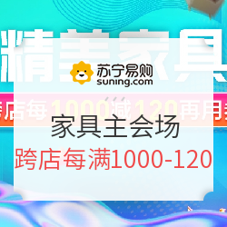 苏宁易购  家具主会场 