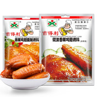 吉得利(jideli)麻辣味新奥尔良系列烤鸡翅腌料30g+香辣味 新奥尔良系列烤鸡翅腌料30g