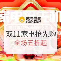 苏宁易购 11.11全民嘉年华 家电抢先机 多品类专场