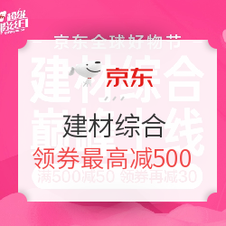 京东 建材综合 双11好物节