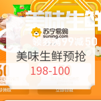 力度升级、促销活动：苏宁易购  美味生鲜提前抢