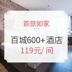 节假日周末不加价！首旅如家 全国百余城600+酒店 1晚通用房券