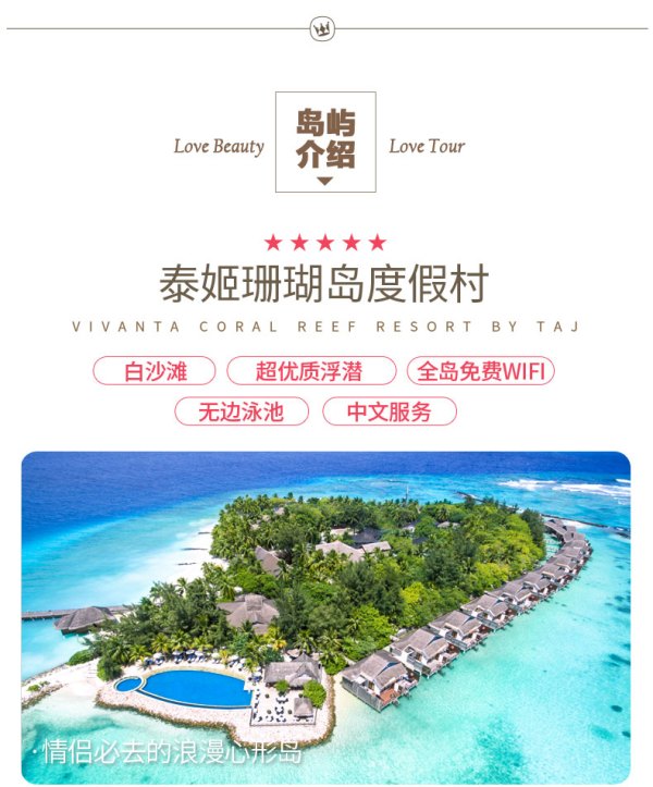 五星浪漫心形岛!全国多地-马尔代夫泰姬珊瑚岛6/7天自由行