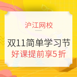 沪江网校 双十一简单学习节 预告活动