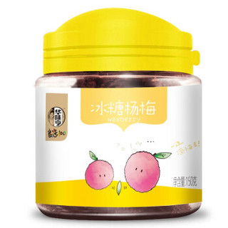 华味亨 冰糖杨梅150g/罐蜜饯果干休闲办公零食话梅果脯