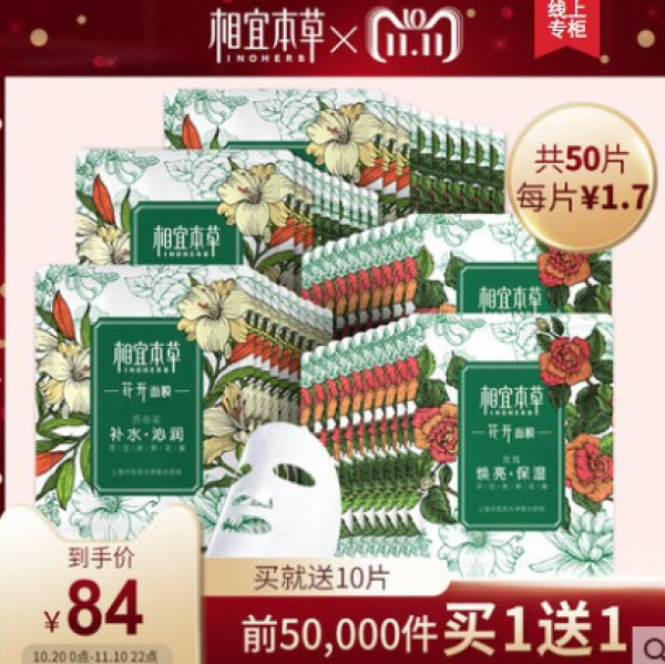 INOHERB 相宜本草 花开面膜 50片