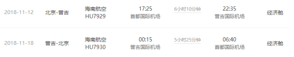 海航直飞+宿芭东海滩 北京-泰国普吉岛7天5晚