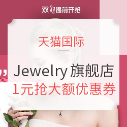 天猫国际 Jewelry海外旗舰店 双11提前购