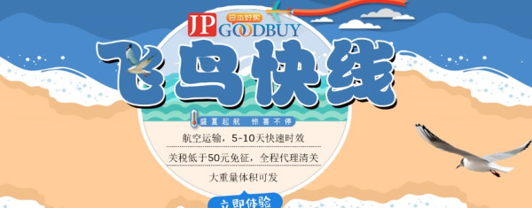 JPGOODBUY 全新日淘转运线路 飞鸟快线