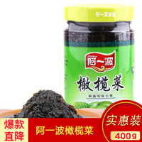 阿一波 橄榄菜 400g